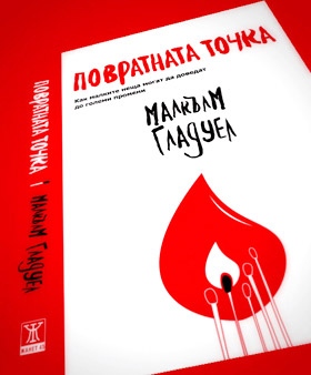 Повратната точка