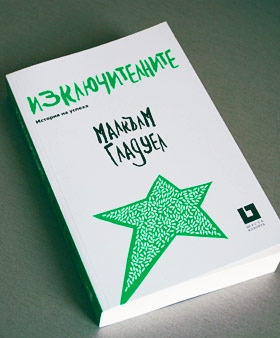 Изключителните