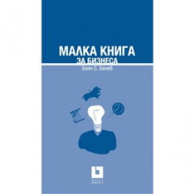 Малка книга за бизнеса