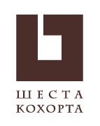 шеста кохорта